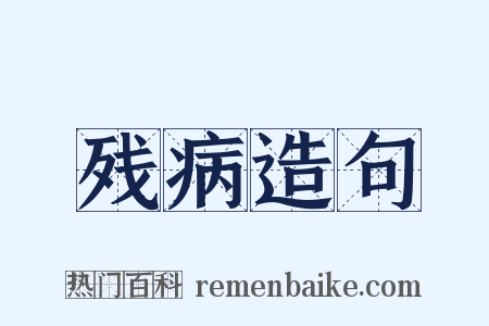 残病造句是什么意思的图片